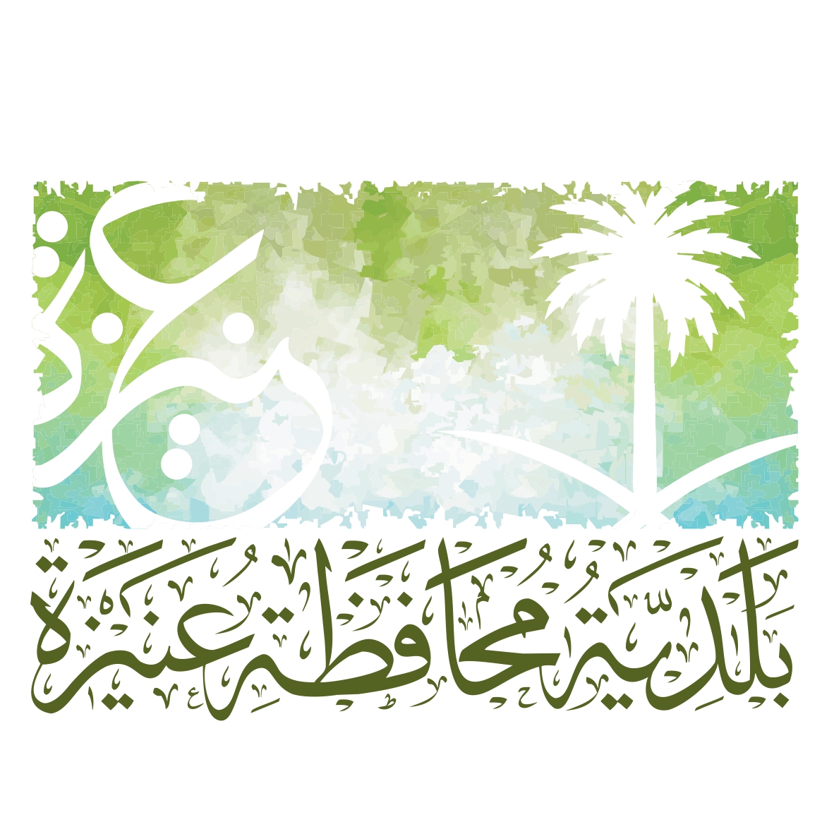بلدية محافظة عنيزة